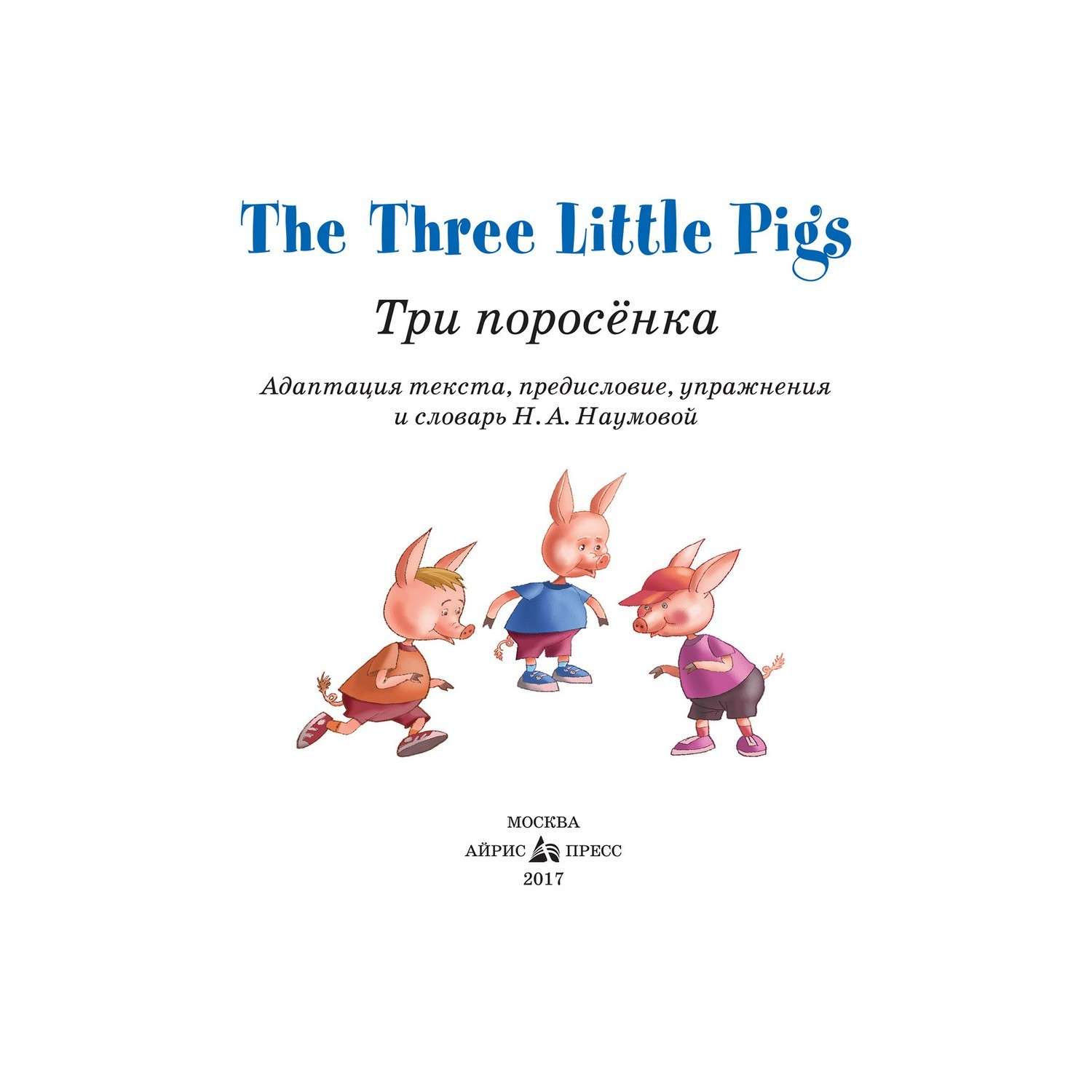 Книга Айрис ПРЕСС Три поросенка. The Three Little Pigs. (на английском языке) - Наумова Н.А. - фото 3