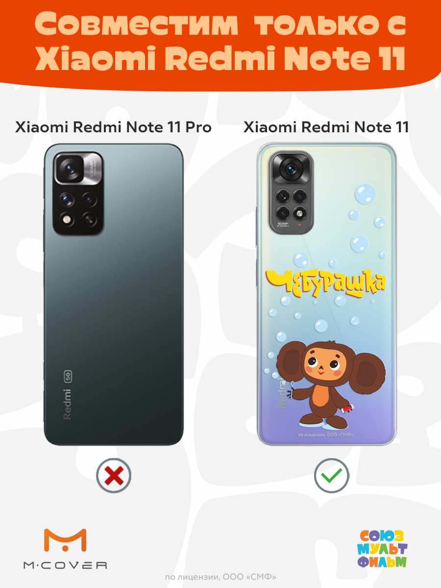 Силиконовый чехол Mcover для смартфона Xiaomi Redmi Note 11 Союзмультфильм Мыльные пузыри - фото 4