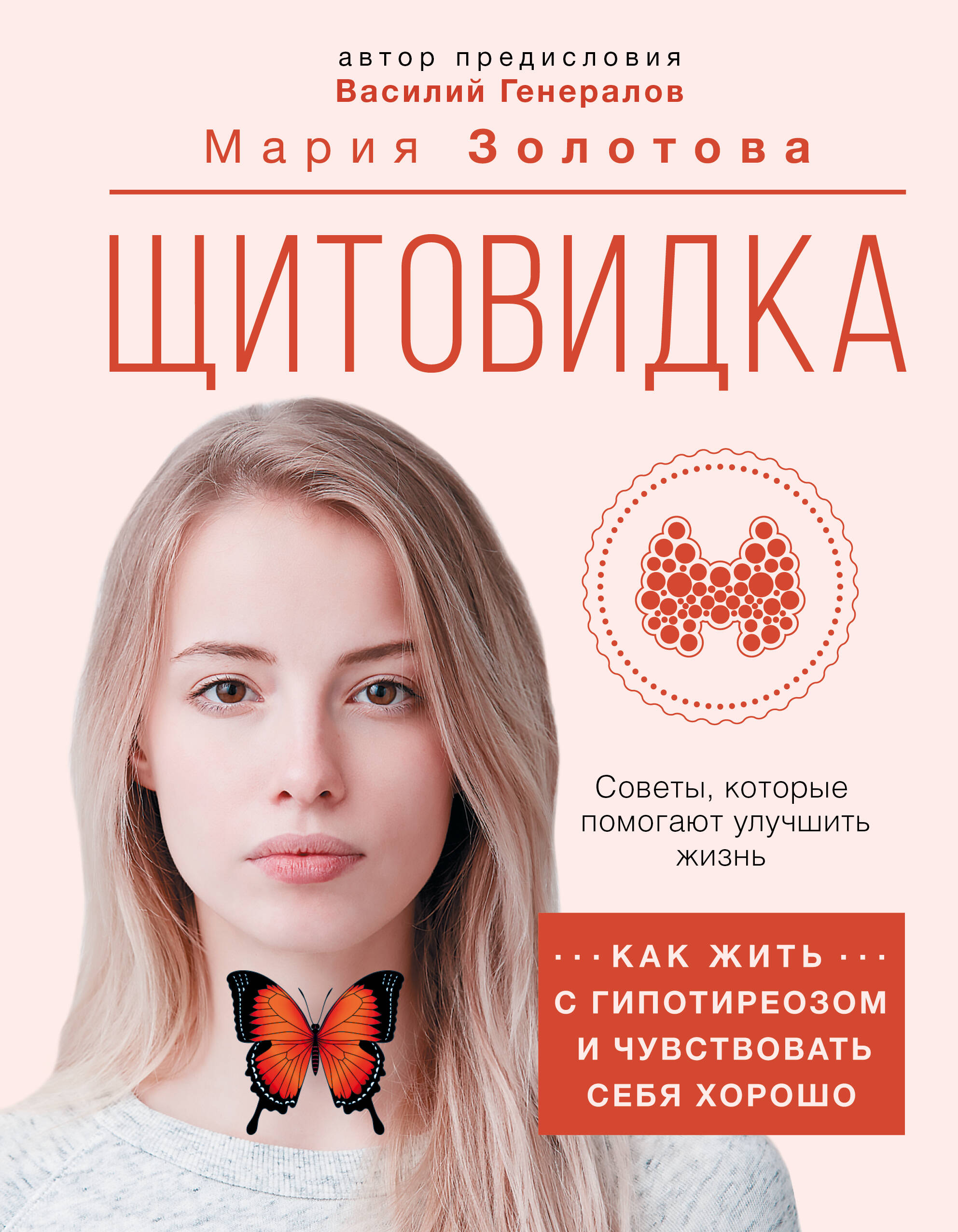 Книга АСТ Щитовидка: как жить с гипотиреозом и чувствовать себя хорошо - фото 1