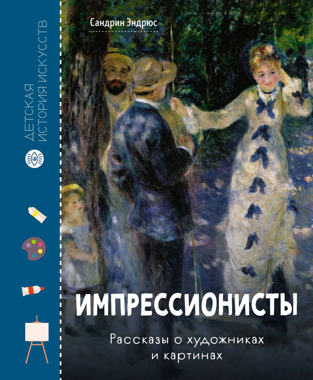 Книга Махаон Сандрин Эндрюс Импрессионисты Рассказы о художниках и картинах - фото 1