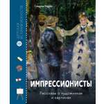 Книга Махаон Сандрин Эндрюс Импрессионисты Рассказы о художниках и картинах