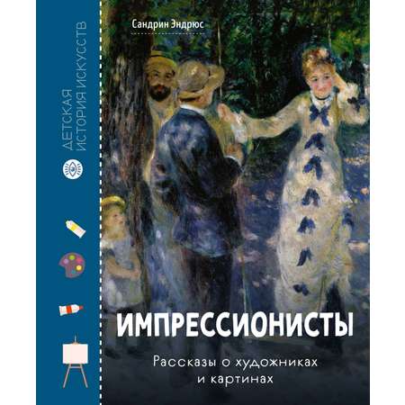 Книга Махаон Сандрин Эндрюс Импрессионисты Рассказы о художниках и картинах