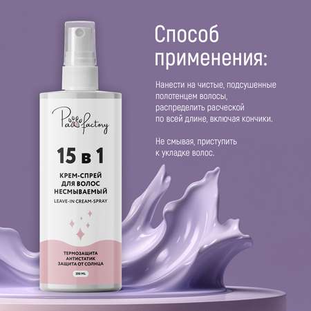 Крем-спрей 15 в 1 PAW FACTORY для волос