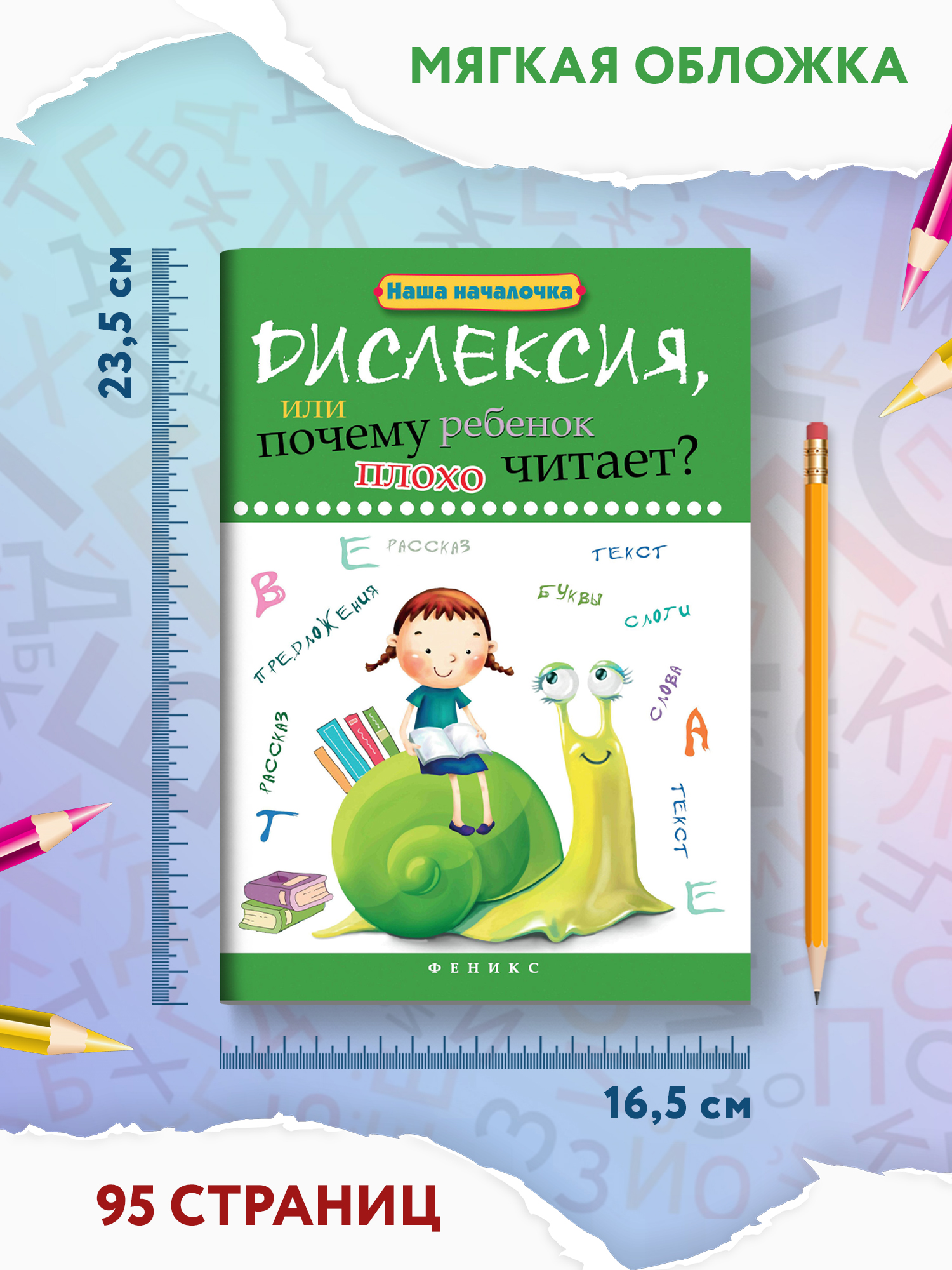 Книга ТД Феникс Дислексия или Почему ребенок плохо читает - фото 7