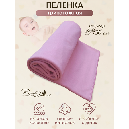 Пелёнка RinaAmari из трикотажного хлопка Зефир 130см*85см