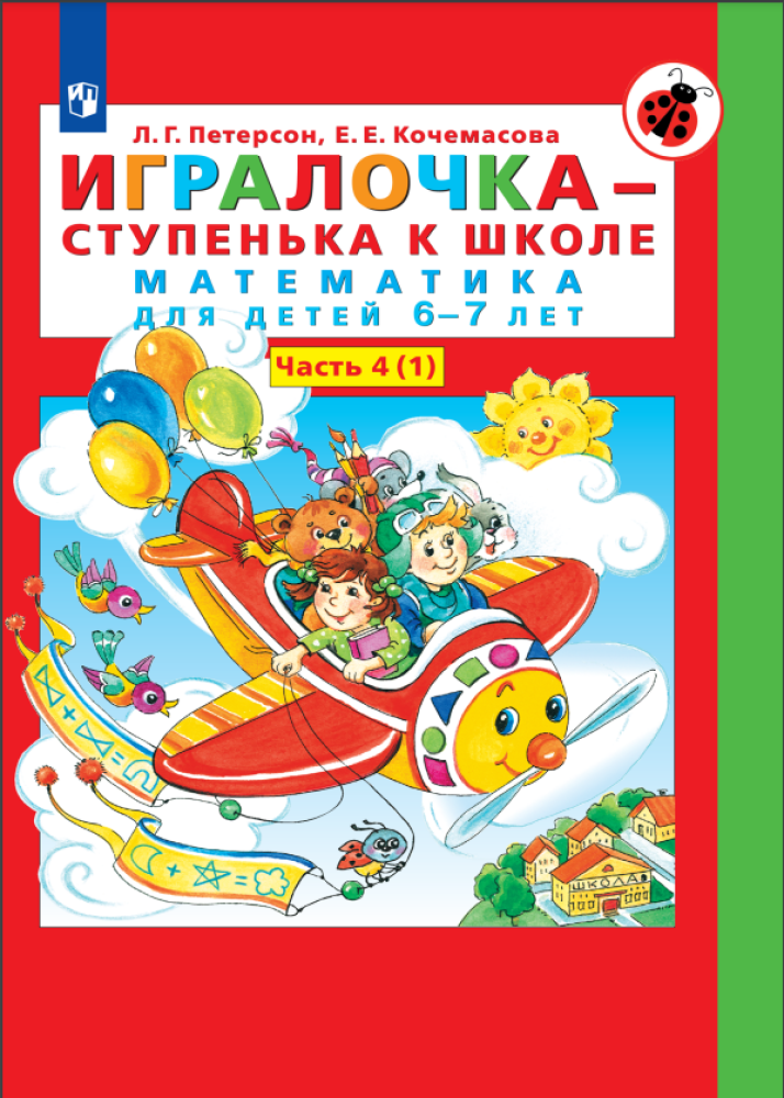 Рабочая тетрадь Просвещение Игралочка - ступенька к школе. Математика для детей 6-7 лет. Ступень 4 (1) - фото 1