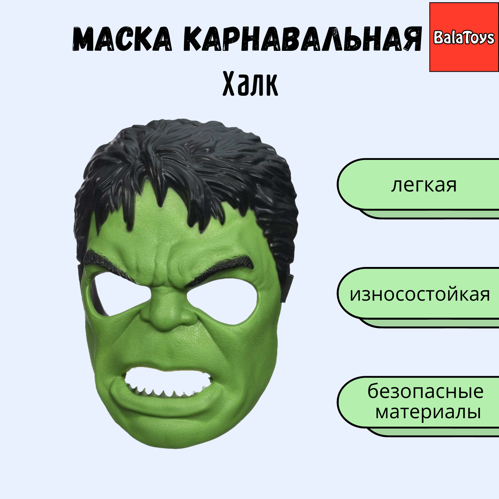 Маска Халк BalaToys Карнавальная