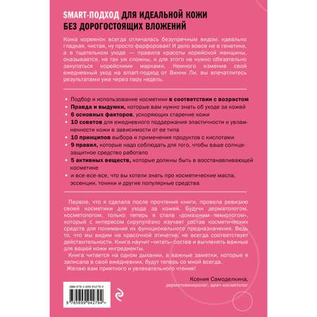 Книга ЭКСМО-ПРЕСС Корейская философия красоты Smart подход для идеальной кожи без дорогостоящих вложений