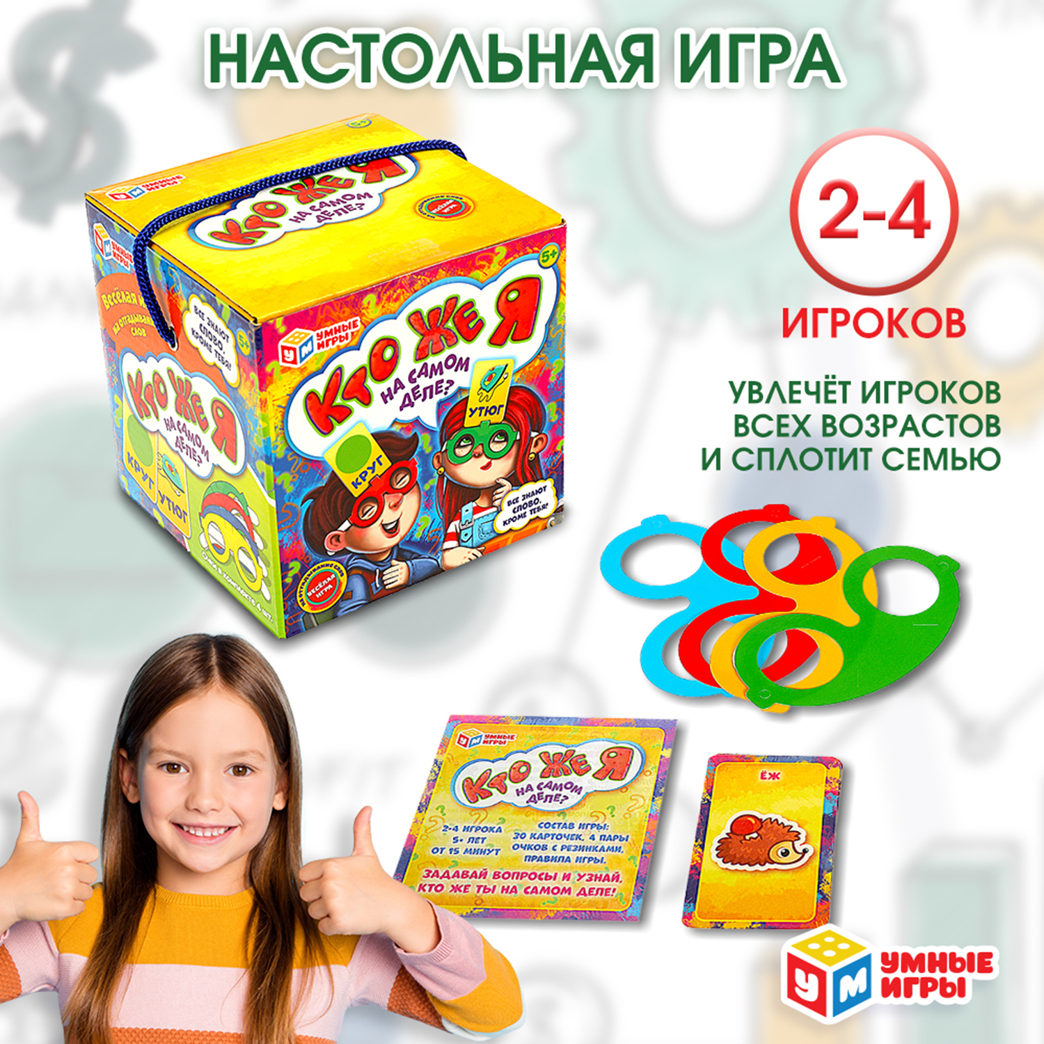 Игра настольная Умные игры Кто же я на самом деле 354724 - фото 1