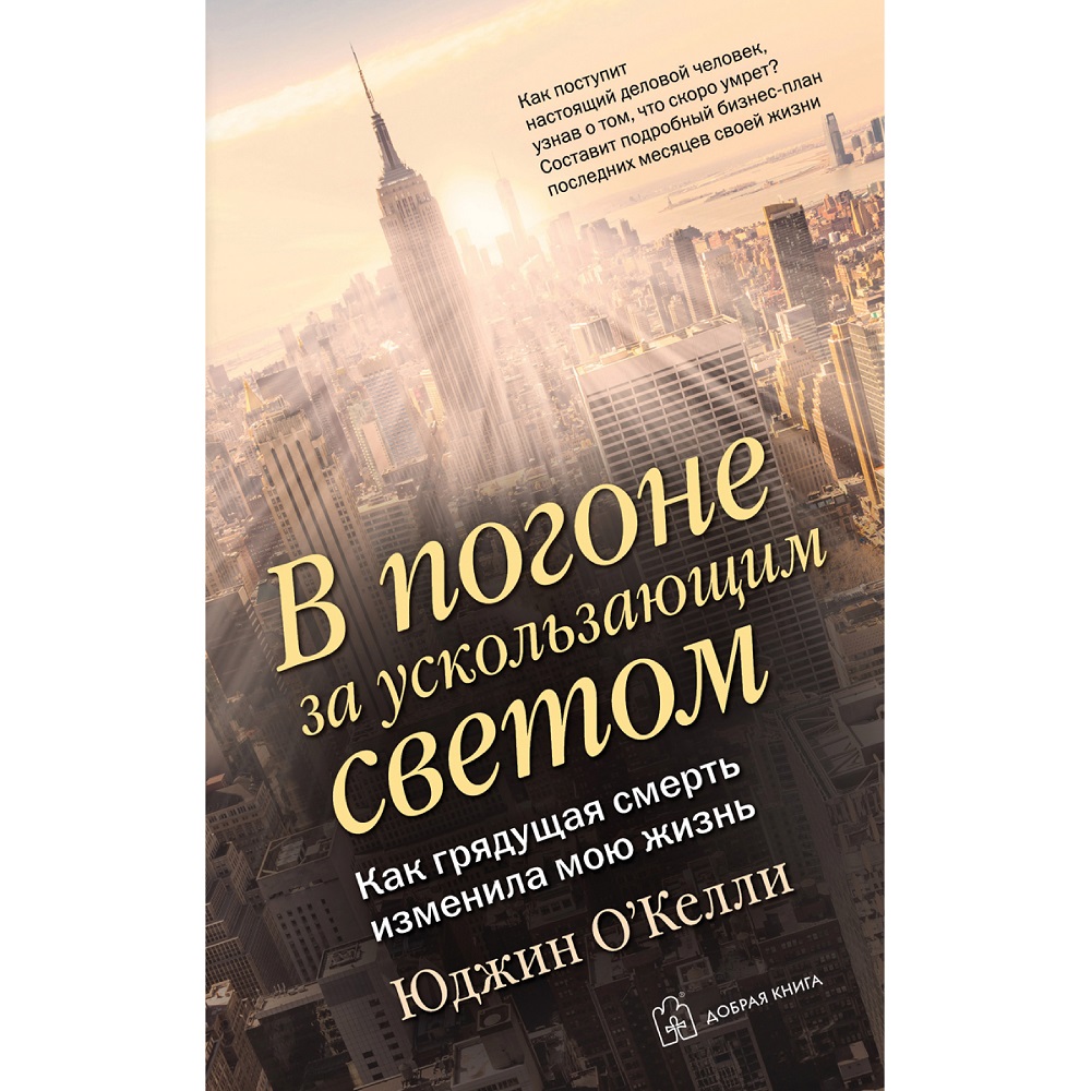 Юджин О Келли / Добрая книга / В погоне за ускользающим светом. Как  грядущая смерть изменила мою жизнь купить по цене 528 ₽ в интернет-магазине  Детский мир