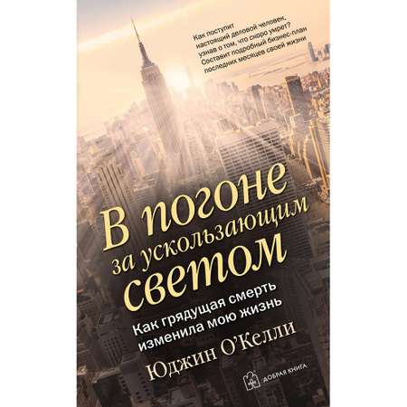 Юджин О Келли / Добрая книга / В погоне за ускользающим светом. Как грядущая смерть изменила мою жизнь