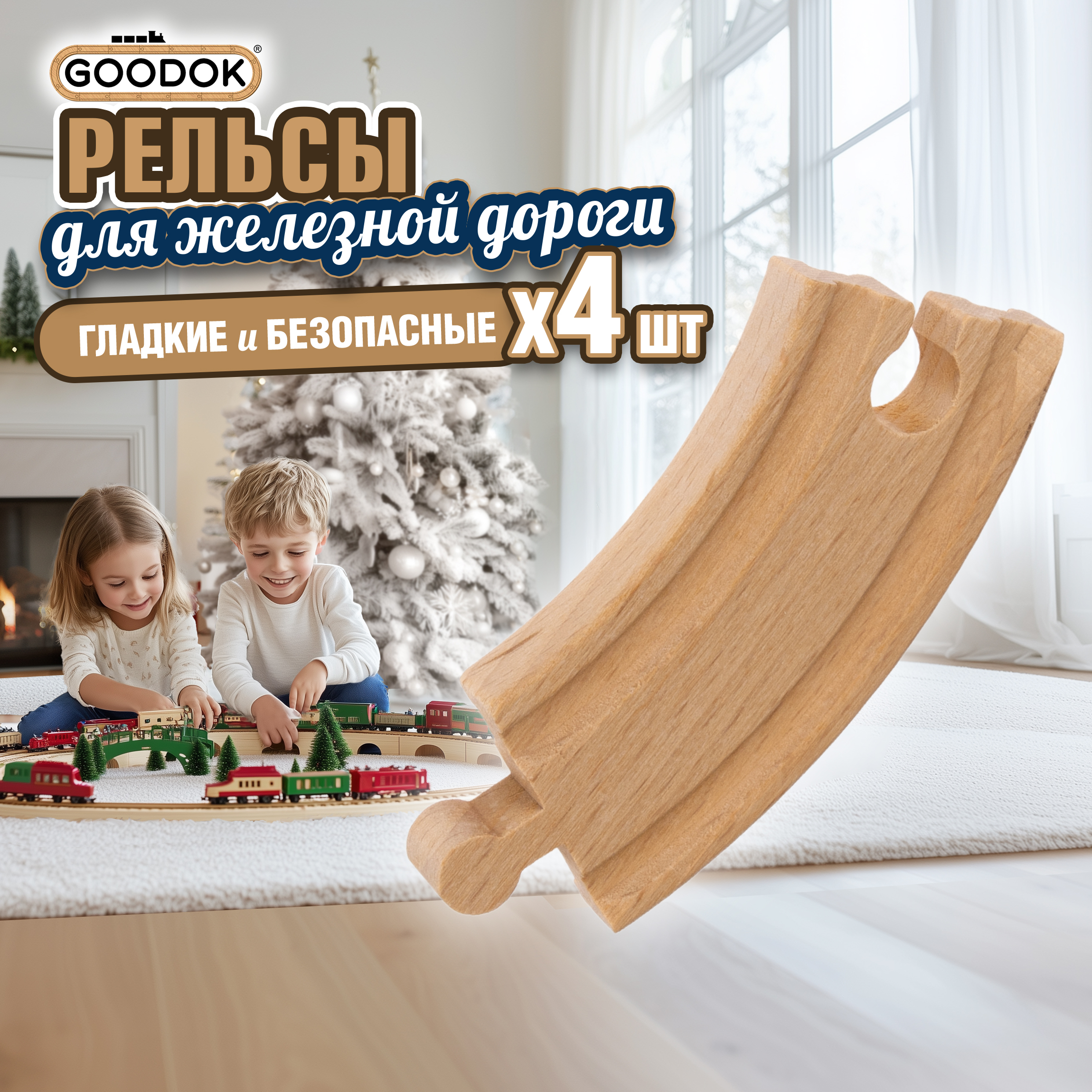 Рельсы для поезда 1TOY и деревянной железной дороги деревянный городок Goodok изогнутые короткие 4 шт Т24432 - фото 1