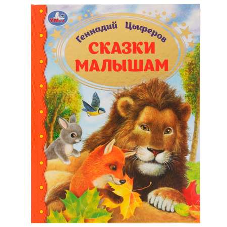 Книга Умка Сказки малышам Цыферов 332359