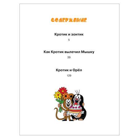 Книга Росмэн Кротик Истории в картинках