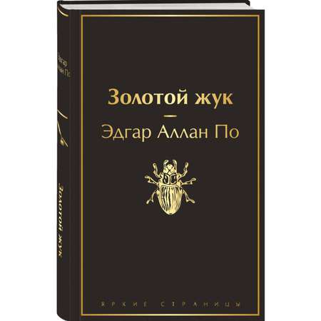 Книга ЭКСМО-ПРЕСС Золотой жук