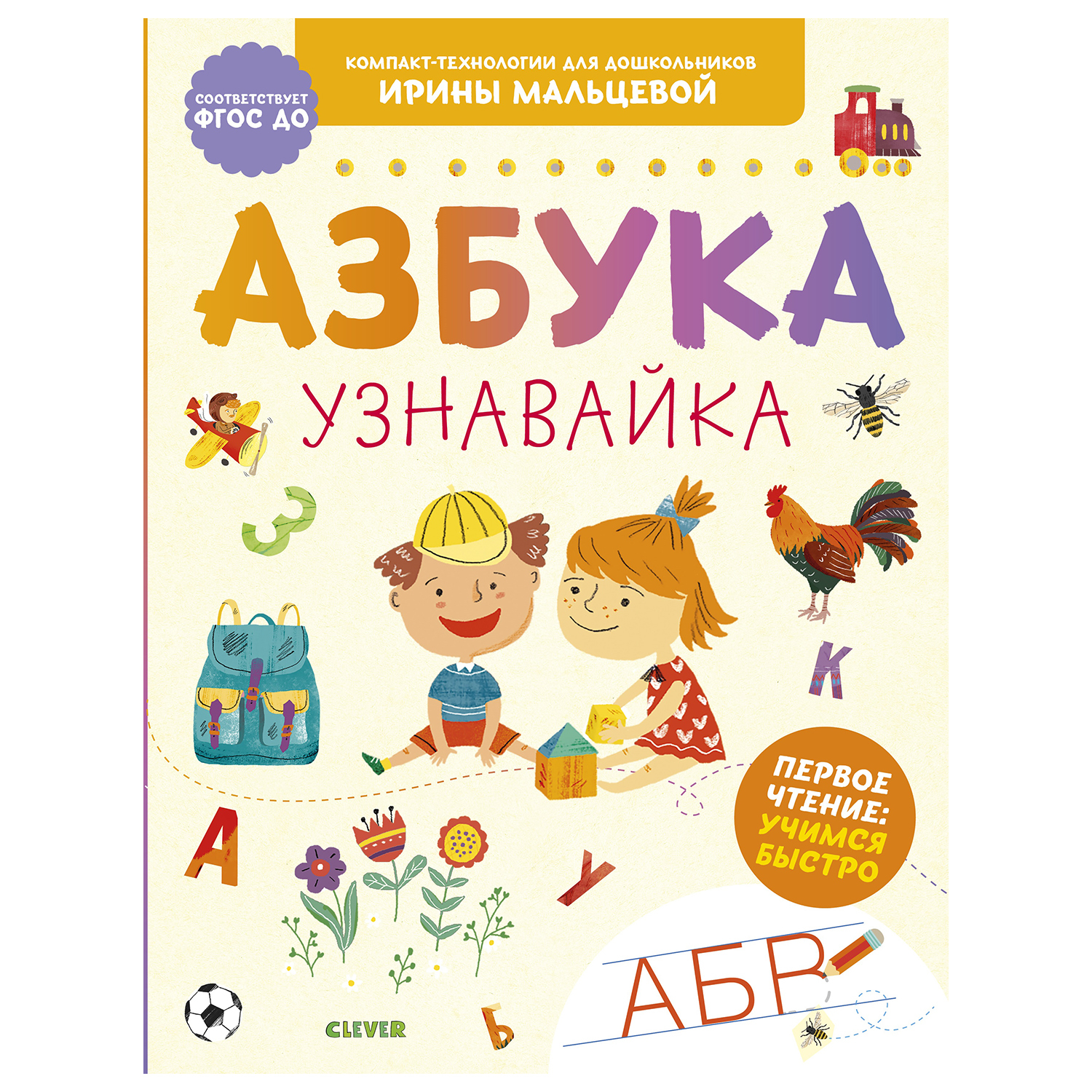 Книга Clever Компакт технологии для дошкольников Ирины Мальцевой Азбука узнавайка - фото 1