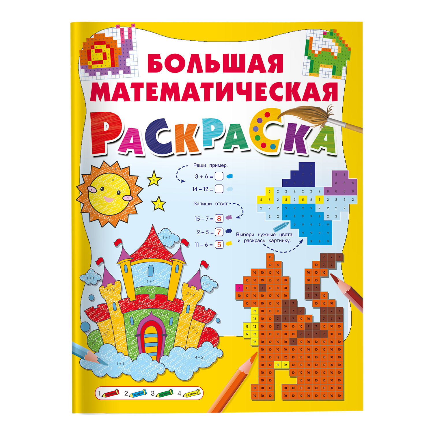 Книга Большая математическая раскраска - фото 1