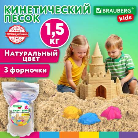 Кинетический песок Brauberg для детей и малышей набор для лепки 1,5 кг 3 формочки