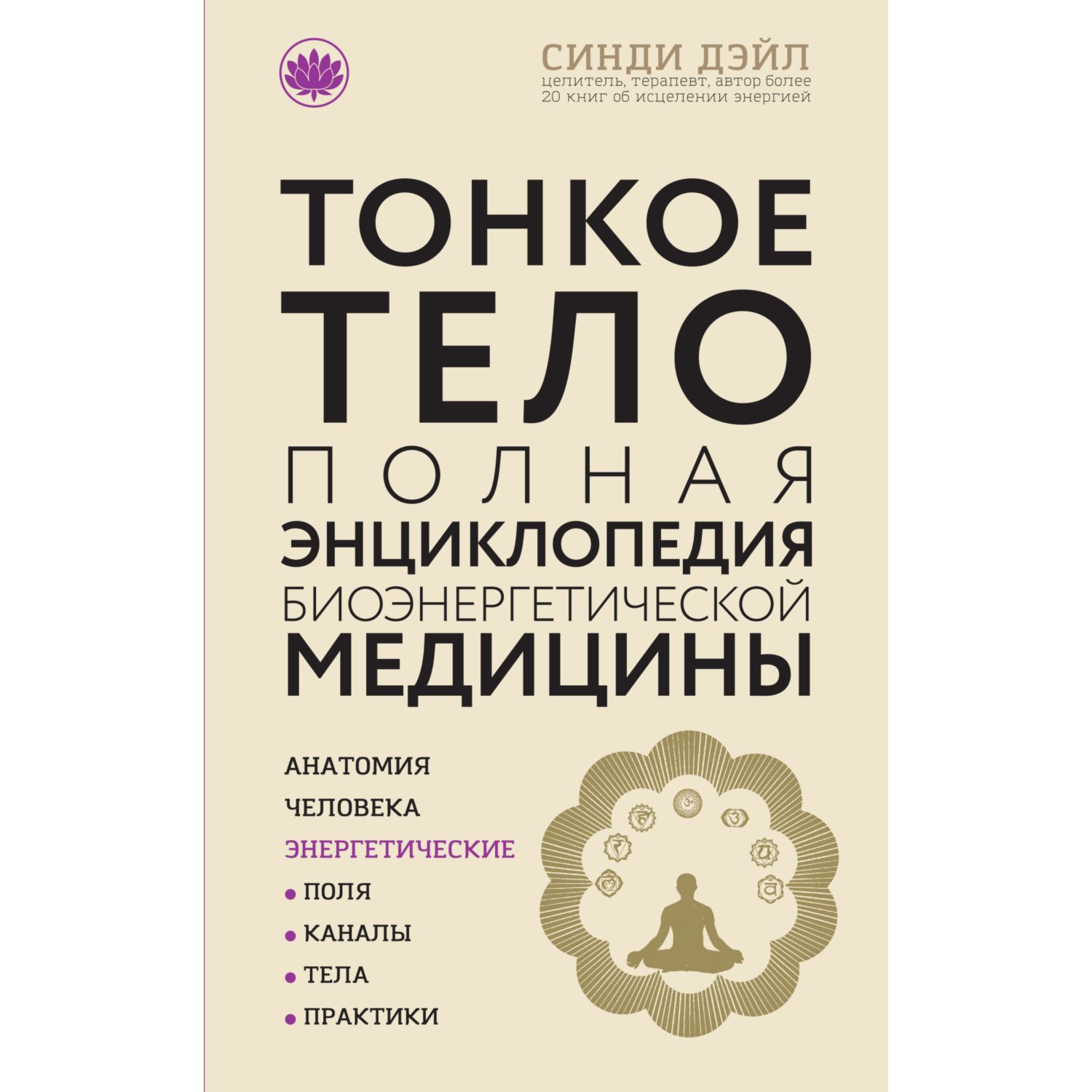 Книга ЭКСМО-ПРЕСС Тонкое тело Полная энциклопедия биоэнергетической медицины - фото 4