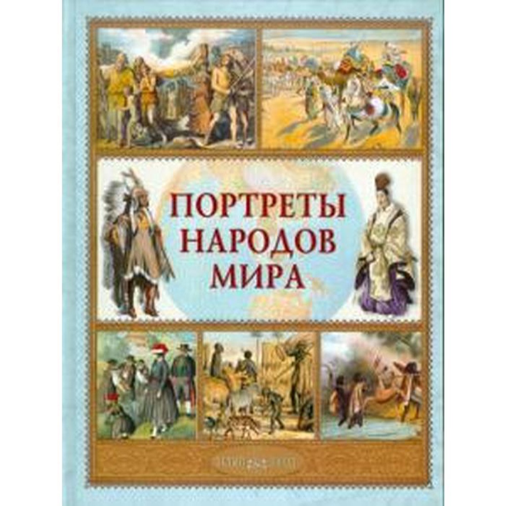 Книга Белый город Портреты народов мира - фото 1