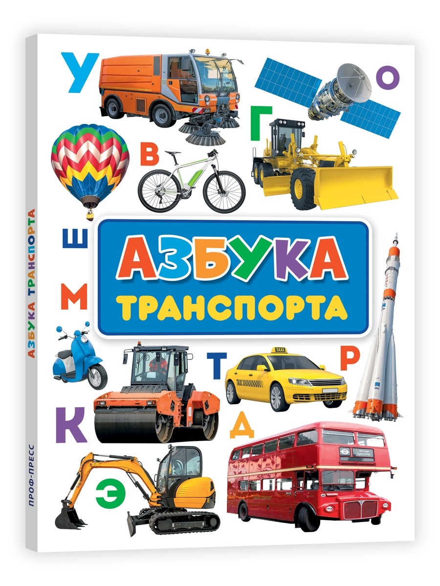 Книга Проф-Пресс Картон Макси 7 Разворотов. Азбука Транспорта - фото 1