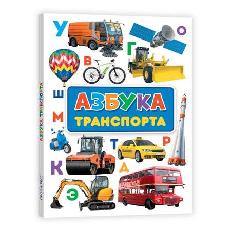 Книга Проф-Пресс Картон Макси 7 Разворотов. Азбука Транспорта