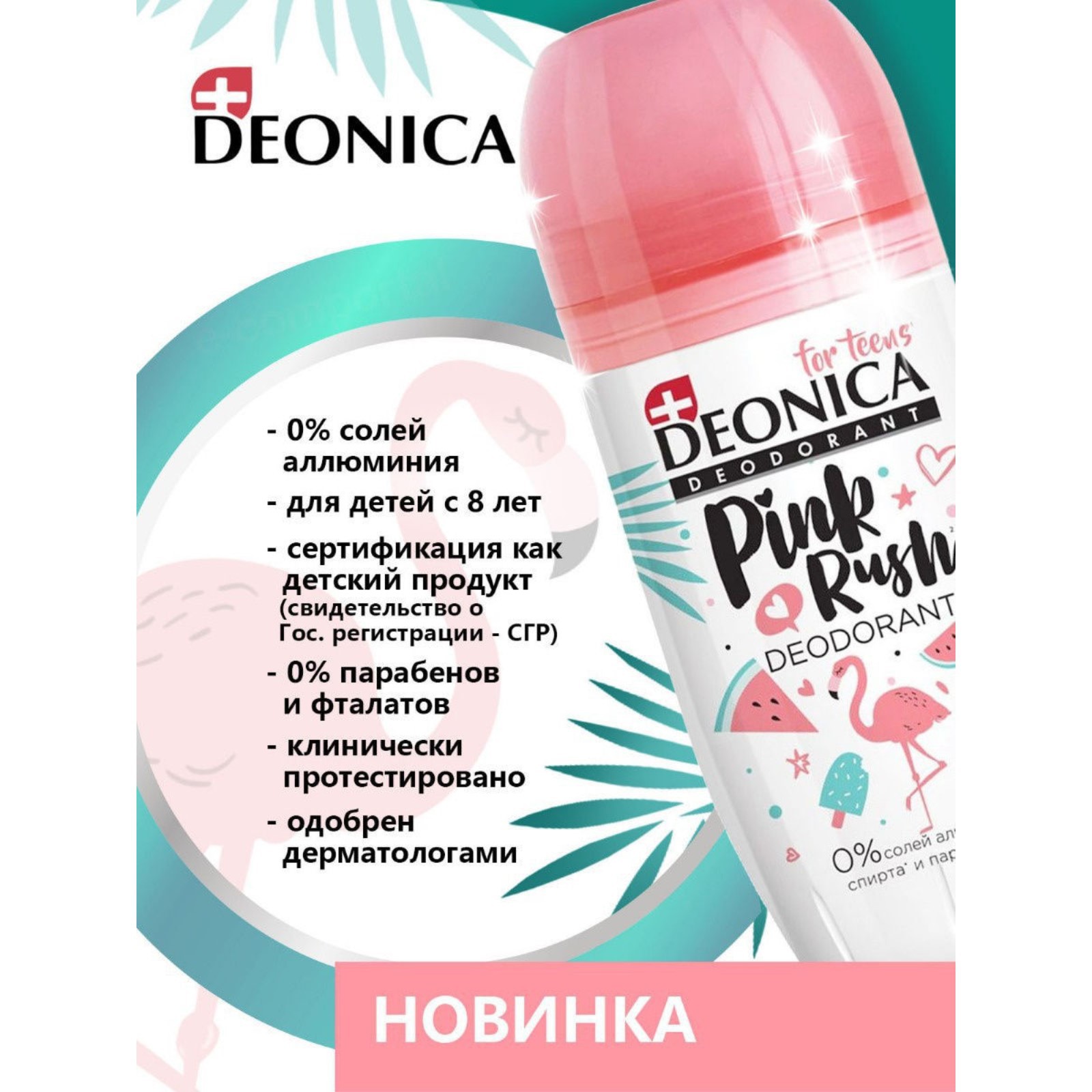 Дезодорант детский Deonica Pink Rush ролик 50 мл - фото 6