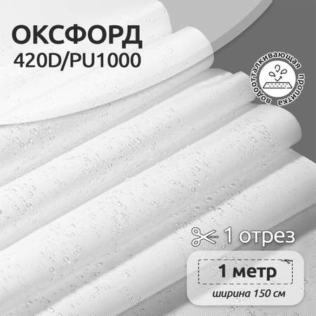 Ткань TBY Оксфорд 420D PU1000 150г/м² 100% полиэстр ширина150см белый уп.1м