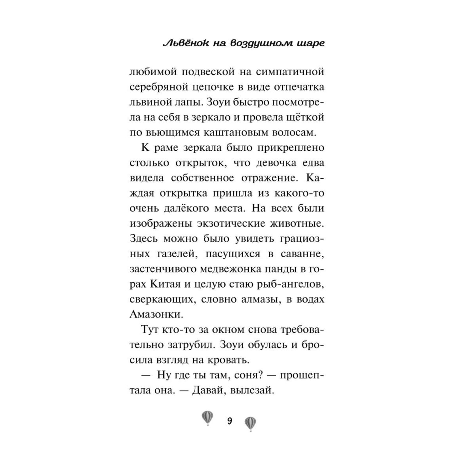 Книга Эксмо Львёнок на воздушном шаре выпуск 1 - фото 5
