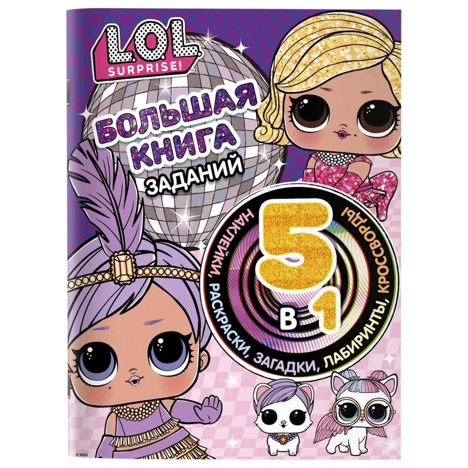 Книга АСТ LOL Surprise Большая книга заданий 5в1 с наклейками - фото 1