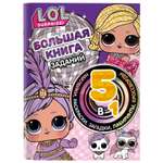 Книга АСТ LOL Surprise Большая книга заданий 5в1 с наклейками