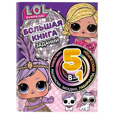 Книга АСТ LOL Surprise Большая книга заданий 5в1 с наклейками