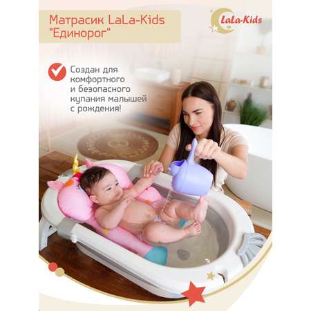 Матрас LaLa-Kids для купания новорожденных Единорог розовый