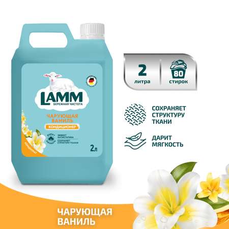 Кондиционер для белья LAMM Чарующая ваниль 2л