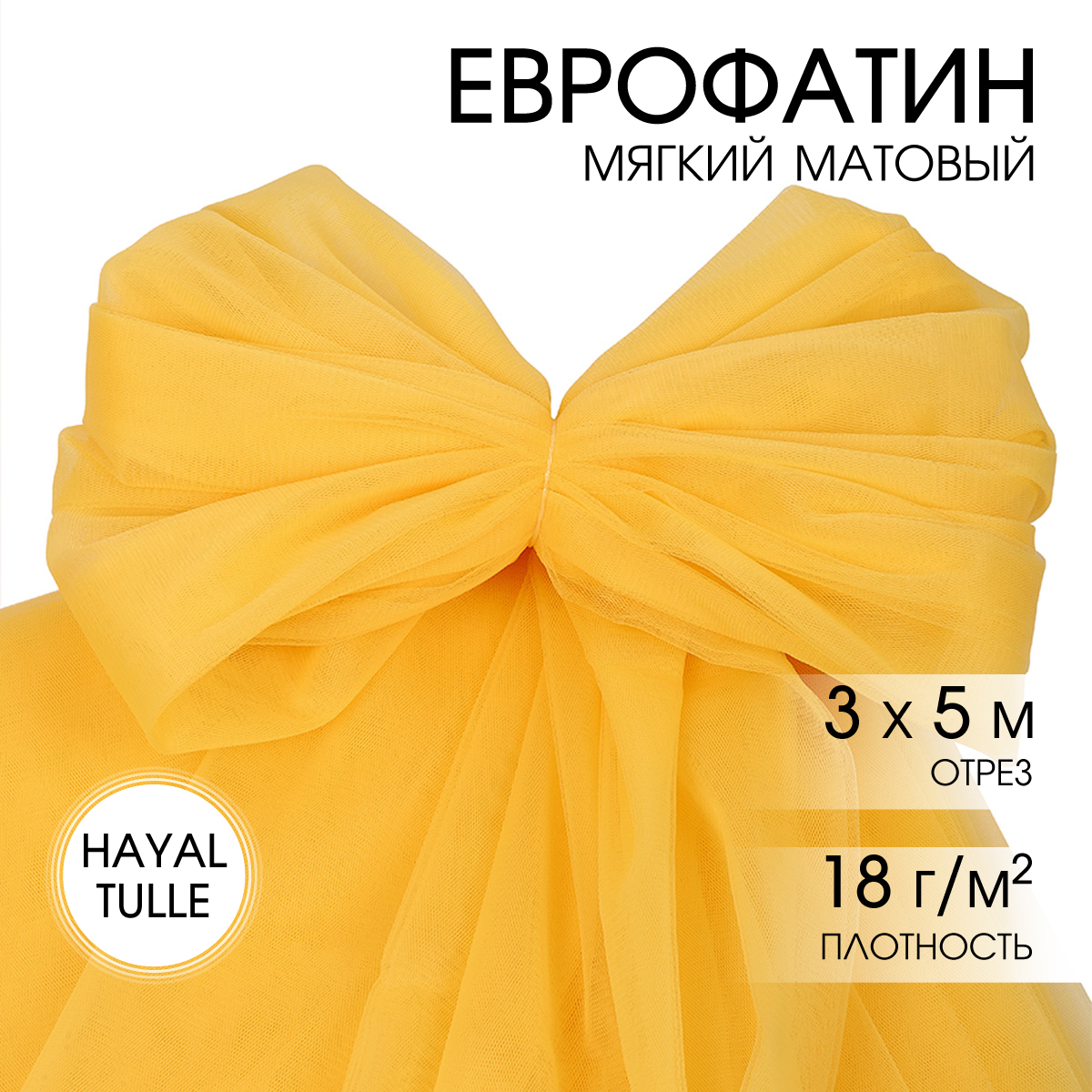 Еврофатин TBY мягкий матовый шир.300см уп.5м - желтый - фото 1