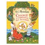 Сказки Росмэн Сказки в картинках для малышей Пушкин