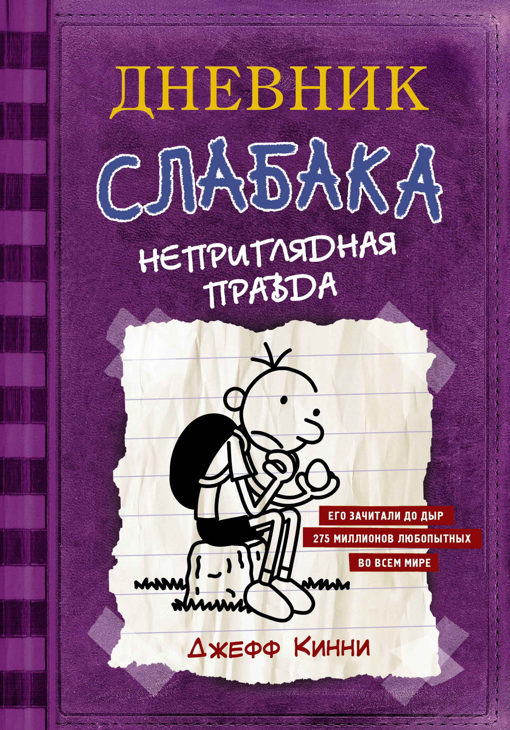 Книга АСТ Дневник Слабака 5. Неприглядная правда - фото 1