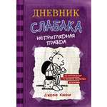 Книга АСТ Дневник Слабака 5. Неприглядная правда