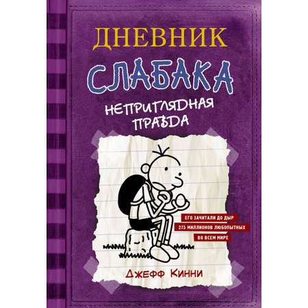 Книга АСТ Дневник Слабака 5. Неприглядная правда