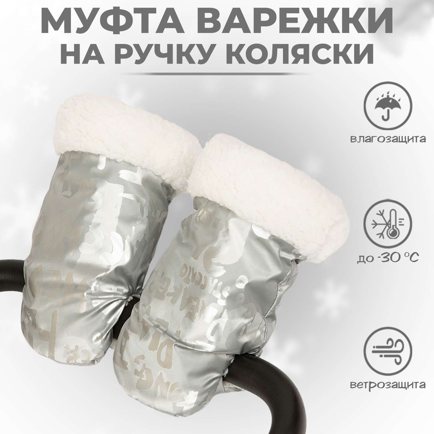 Муфта-рукавички для коляски inlovery меховая Shine/серебро МРШ01-002 - фото 1