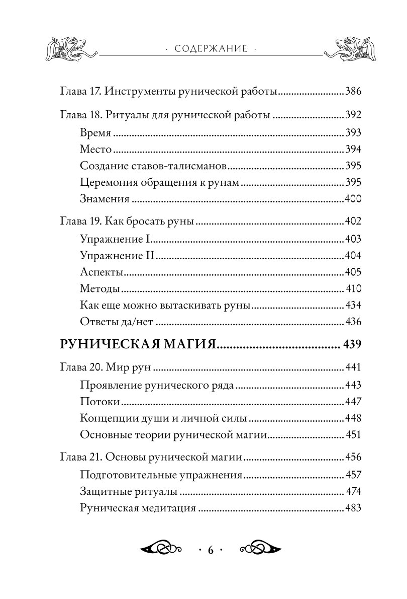 Книга ЭКСМО-ПРЕСС Большая книга рун и рунической магии Как читать понимать и использовать руны - фото 5