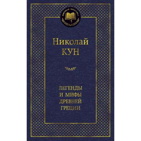 Книга Легенды и мифы Древней Греции Мировая классика Кун Николай