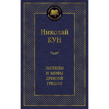 Книга Легенды и мифы Древней Греции Мировая классика Кун Николай