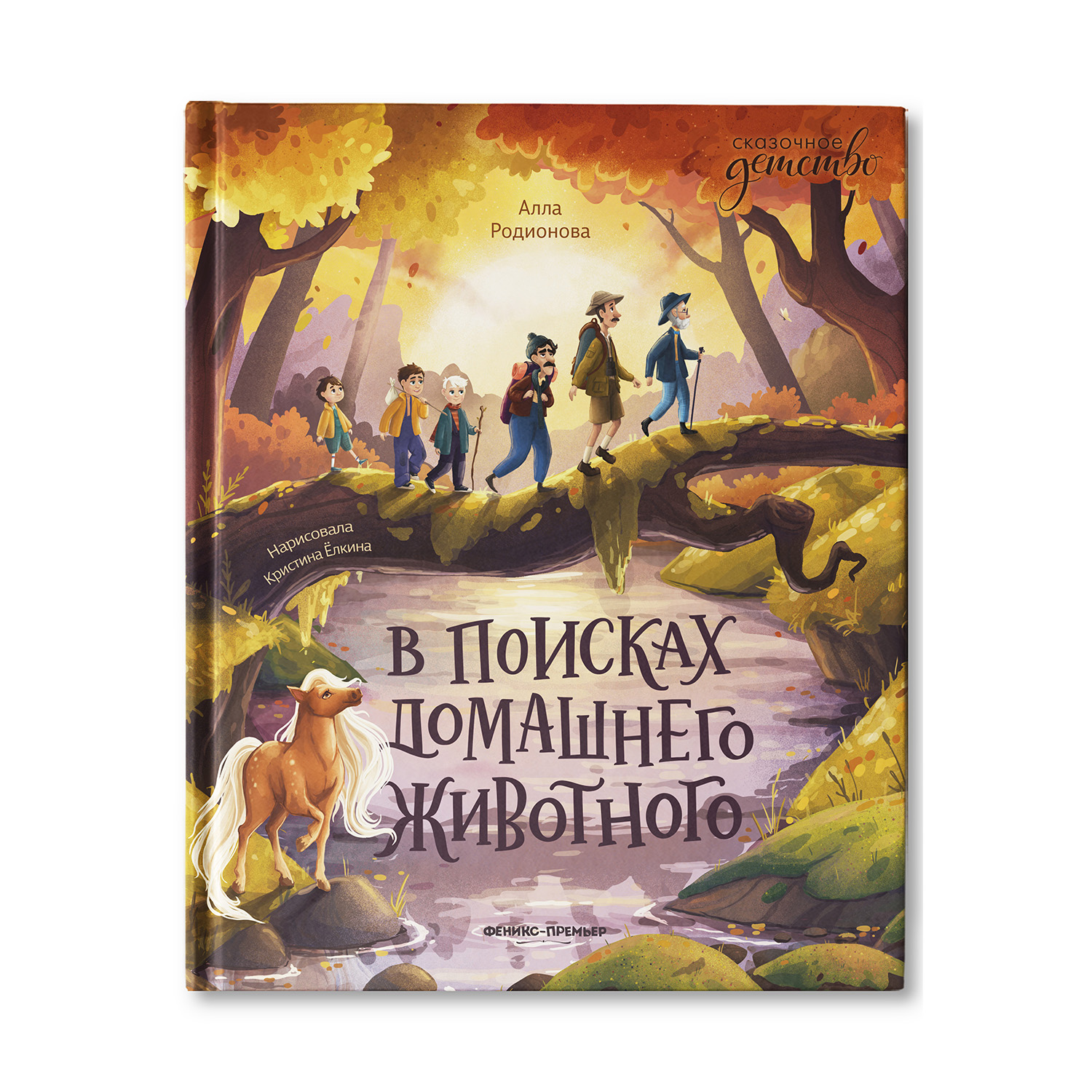 Книга Феникс Премьер В поисках домашнего животного. Приключения для детей - фото 1