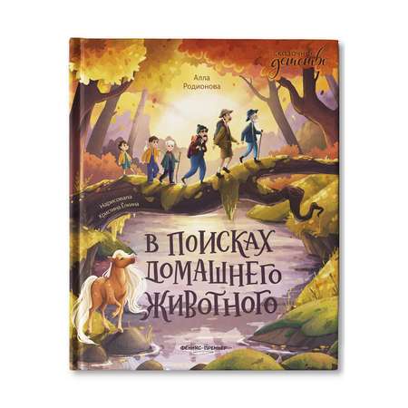 Книга Феникс Премьер В поисках домашнего животного. Приключения для детей