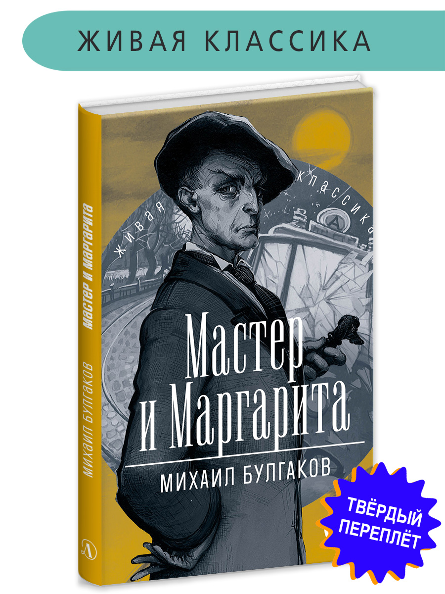 Книга Детская литература Булгаков. Мастер и Маргарита - фото 1