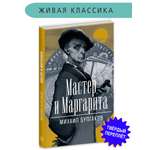 Книга Детская литература Булгаков. Мастер и Маргарита