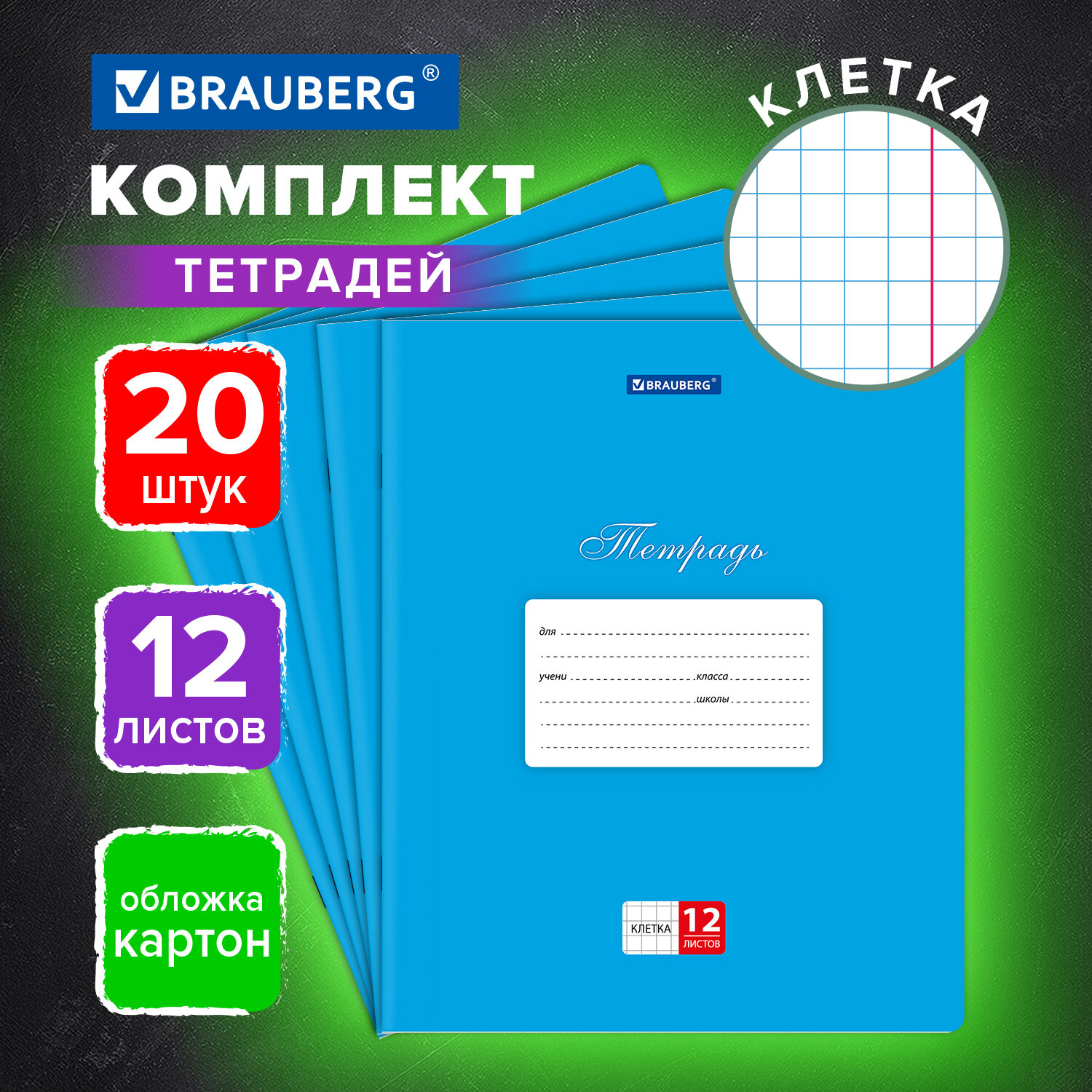 Тетрадь Brauberg в клетку 12 листов для школы набор 20 штук - фото 1