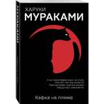 Книга Эксмо Кафка на пляже