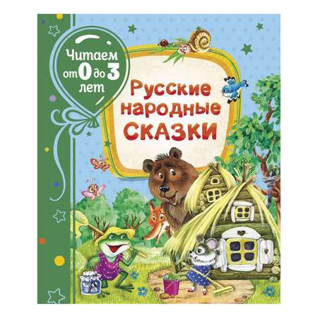 Книга Росмэн Русские народные сказки Читаем от 0 до 3лет